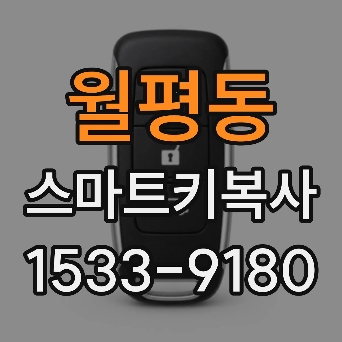 월평동 스마트키복사