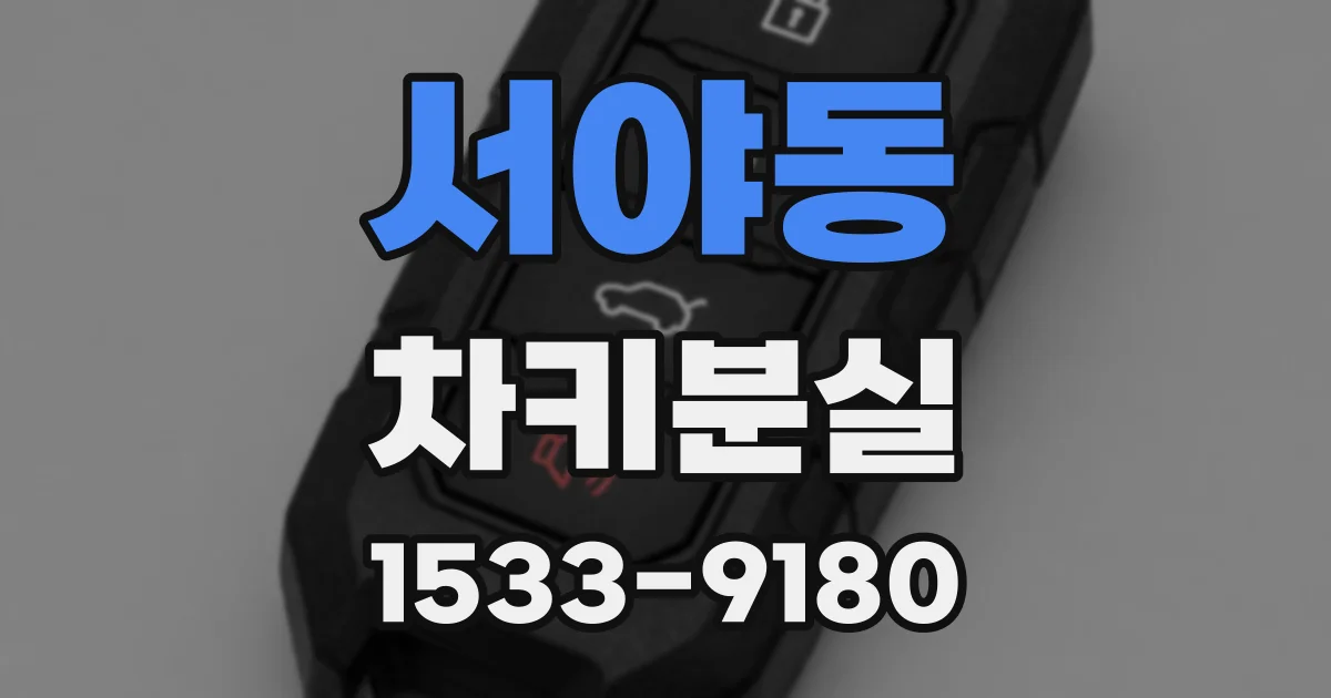 서야동 차키분실