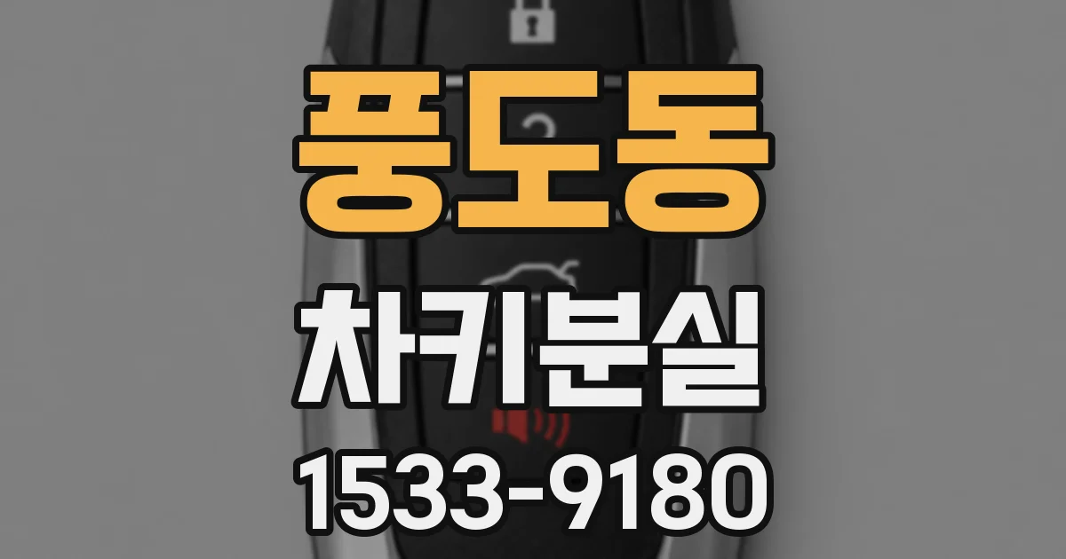 풍도동 차키분실