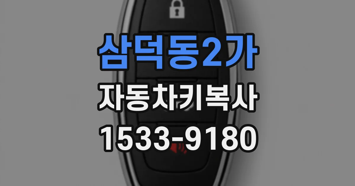 삼덕동2가 자동차키복사
