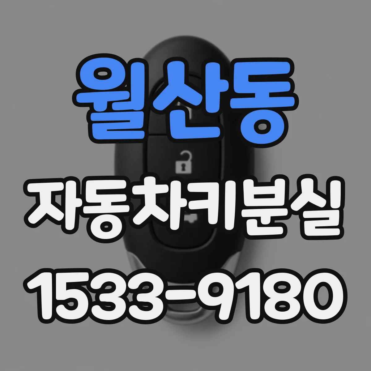 월산동 자동차키분실