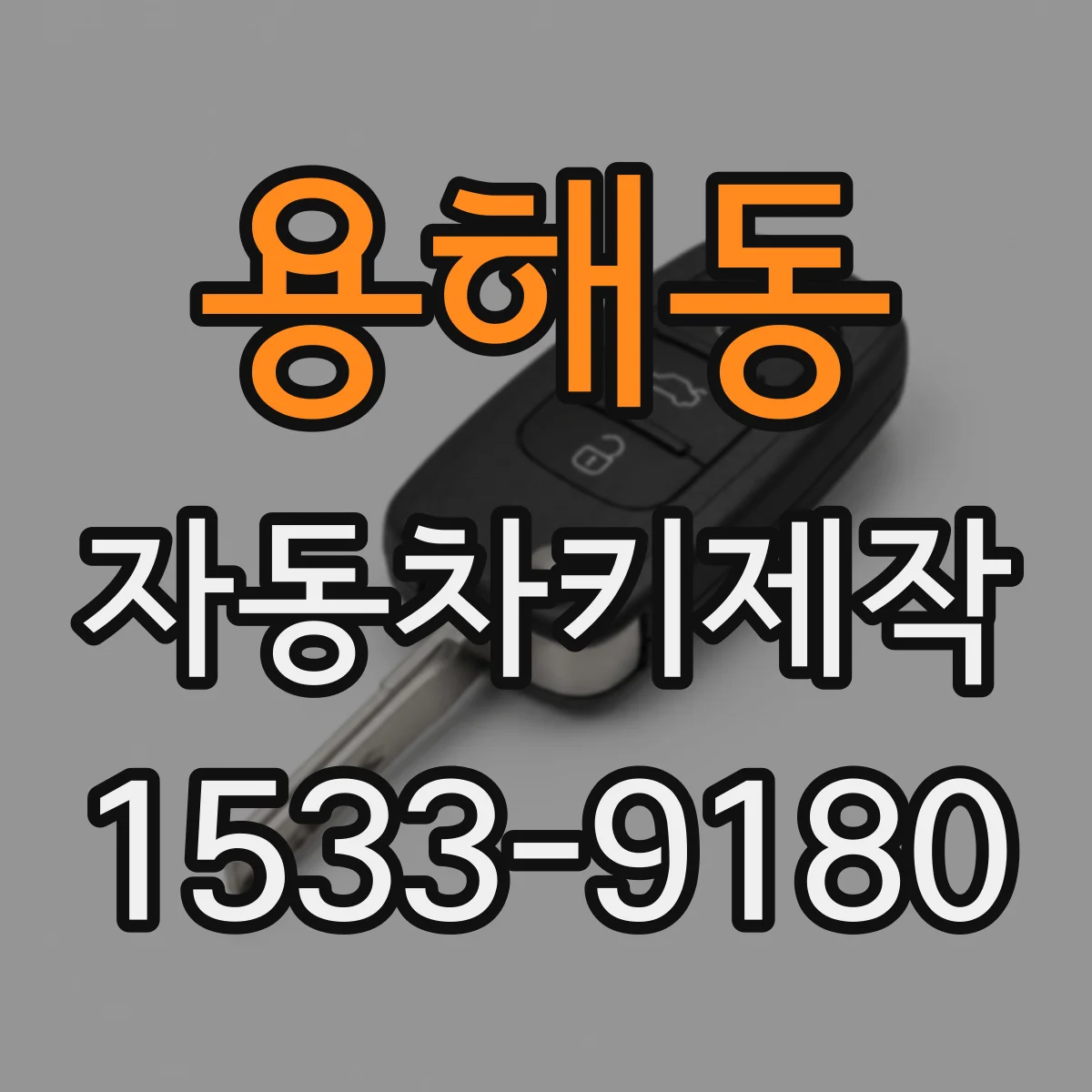 용해동 자동차키제작