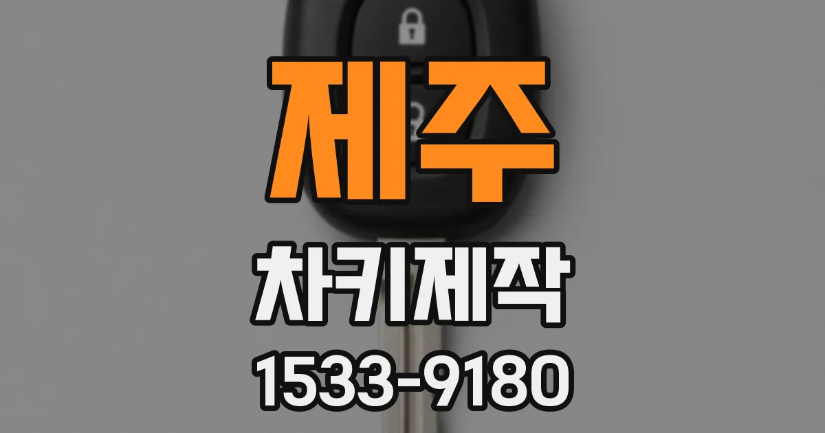 제주 차키제작