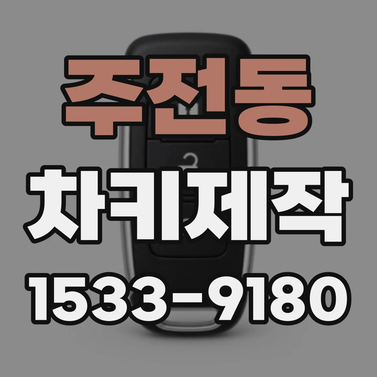 주전동 차키제작