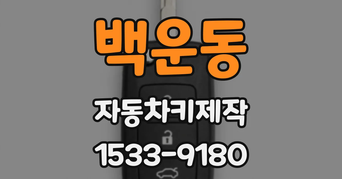 백운동 자동차키제작