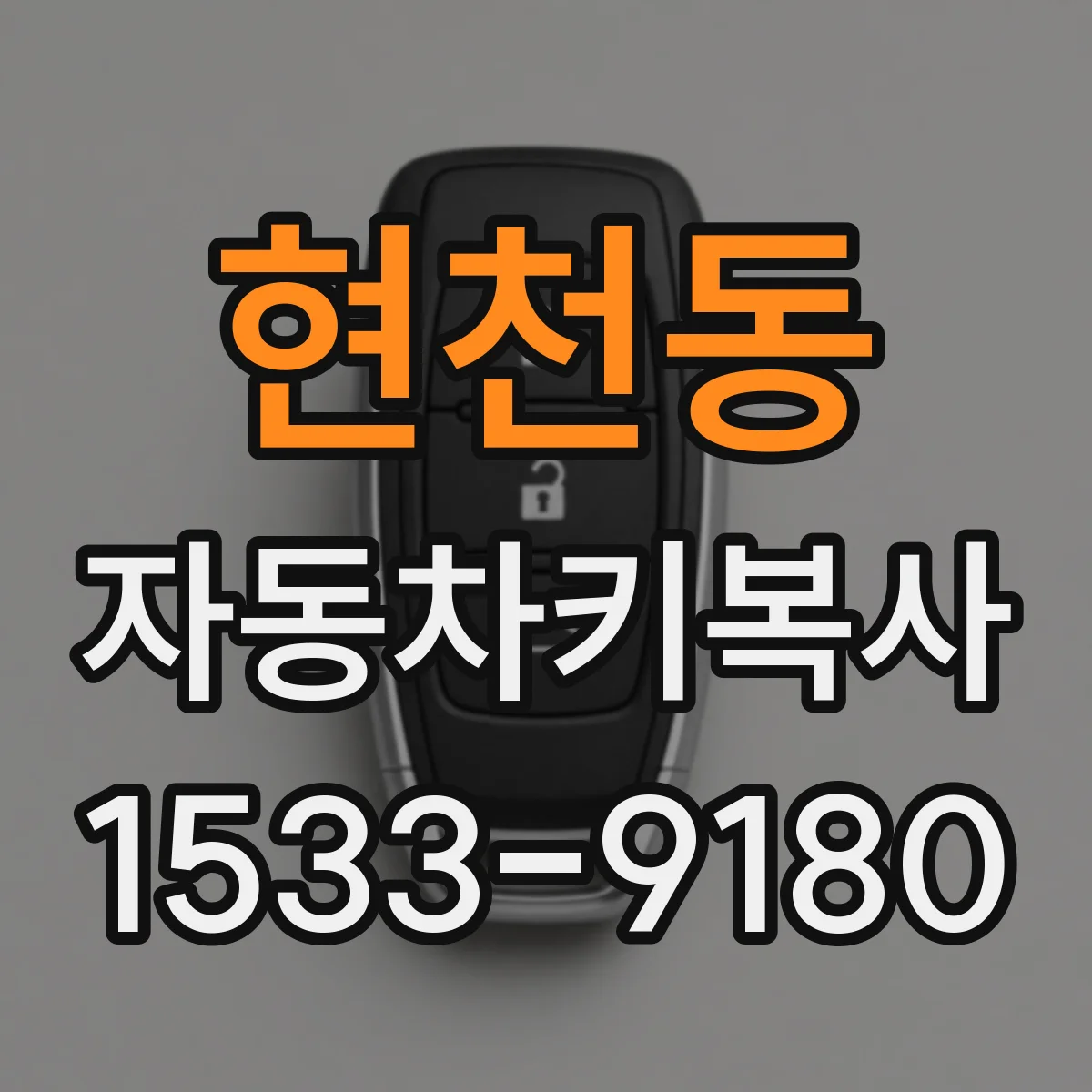 현천동 자동차키복사