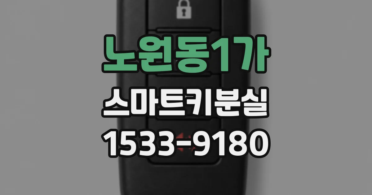 노원동1가 스마트키분실