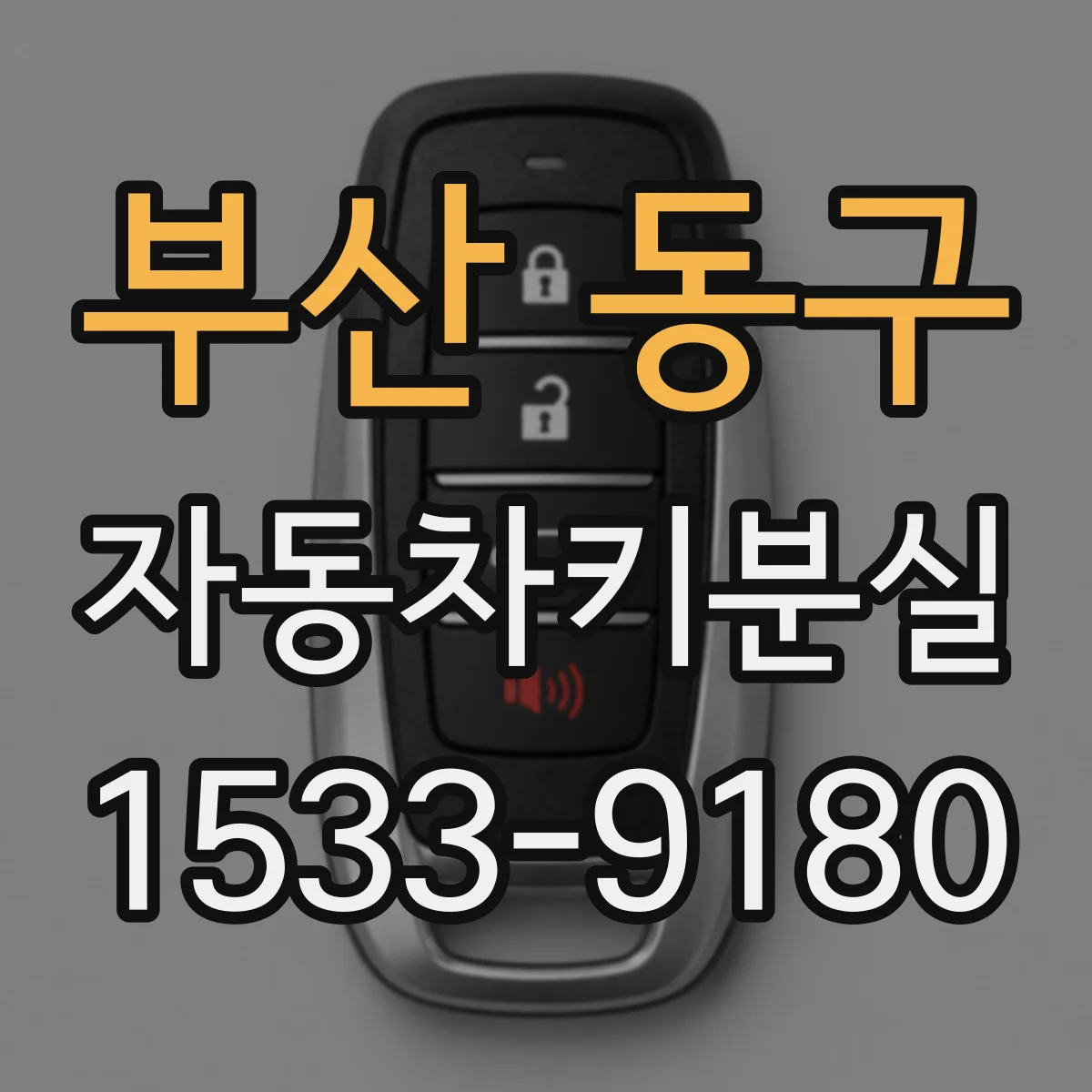 부산 동구 자동차키분실