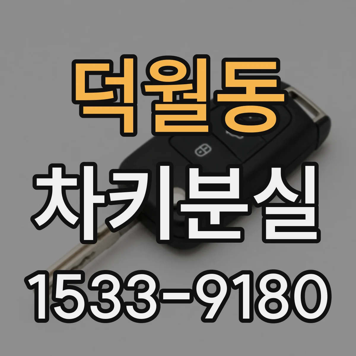 덕월동 차키분실