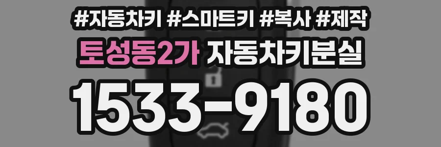 토성동2가 자동차키분실