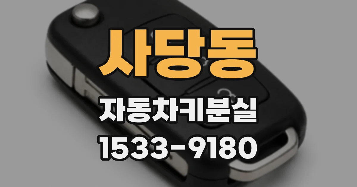사당동 자동차키분실