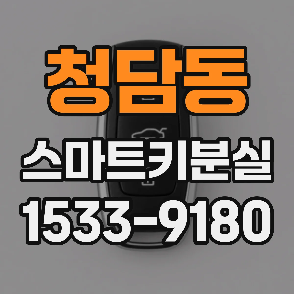 청담동 스마트키분실