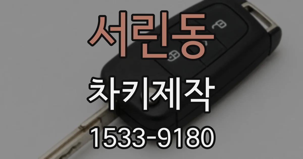 서린동 차키제작