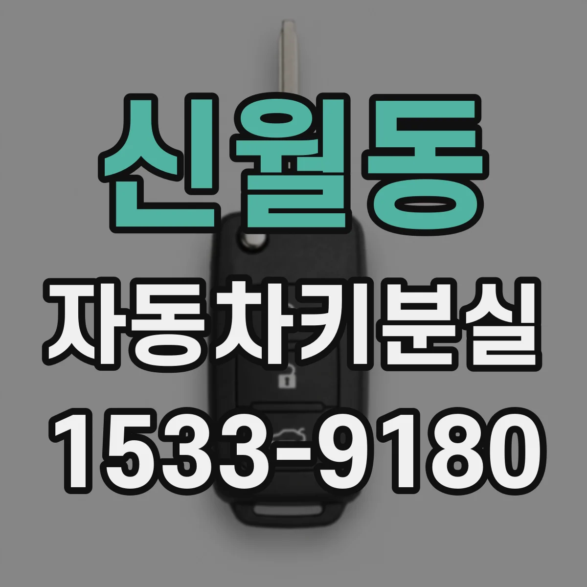 신월동 자동차키분실