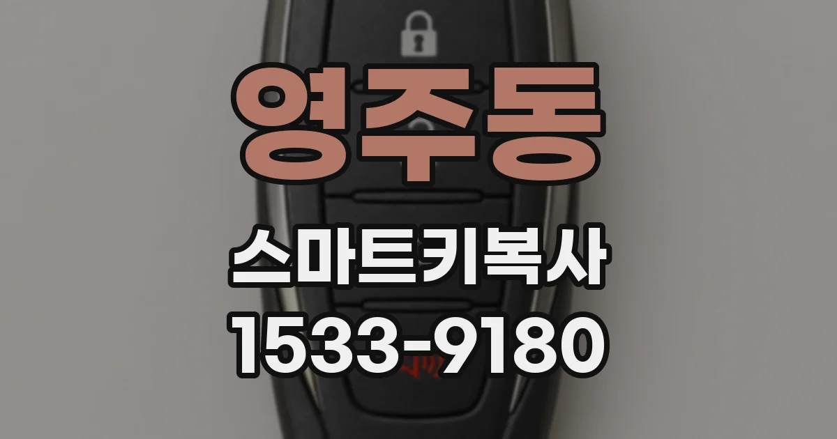 영주동 스마트키복사
