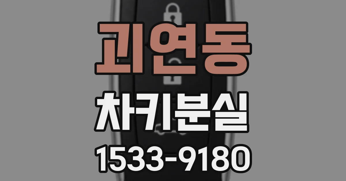 괴연동 차키분실