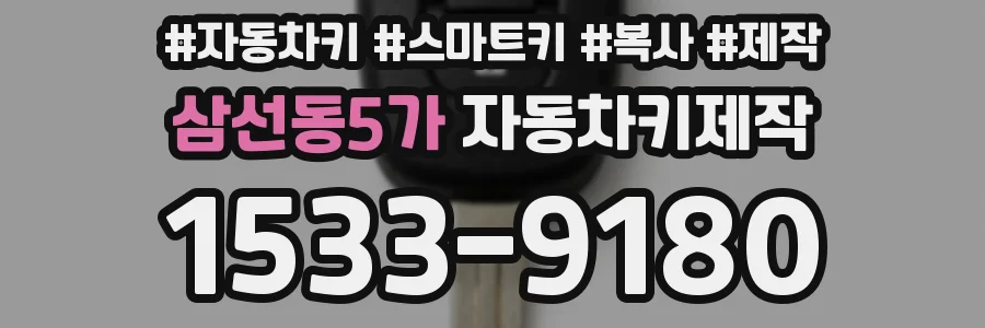 삼선동5가 자동차키제작
