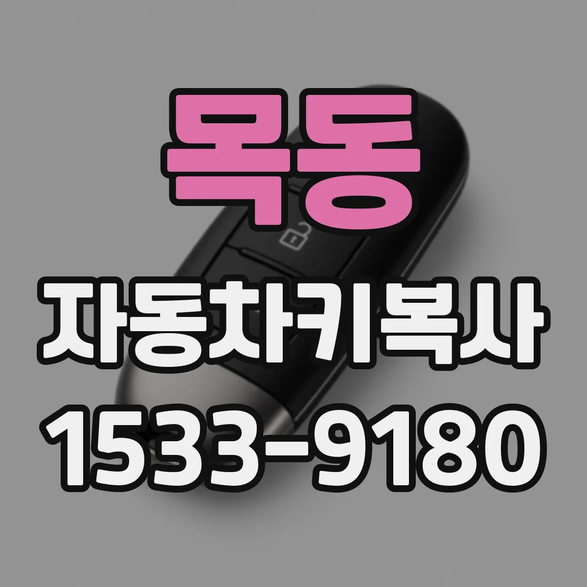 목동 자동차키복사