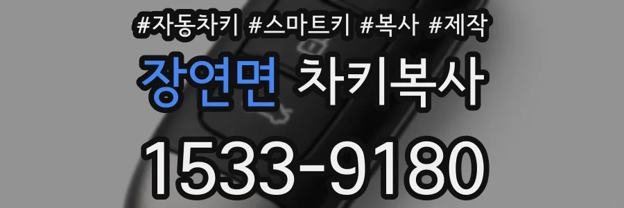 장연면 차키복사