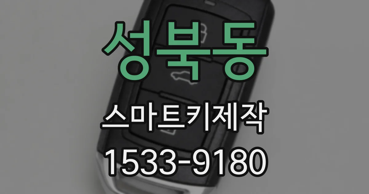 성북동 스마트키제작