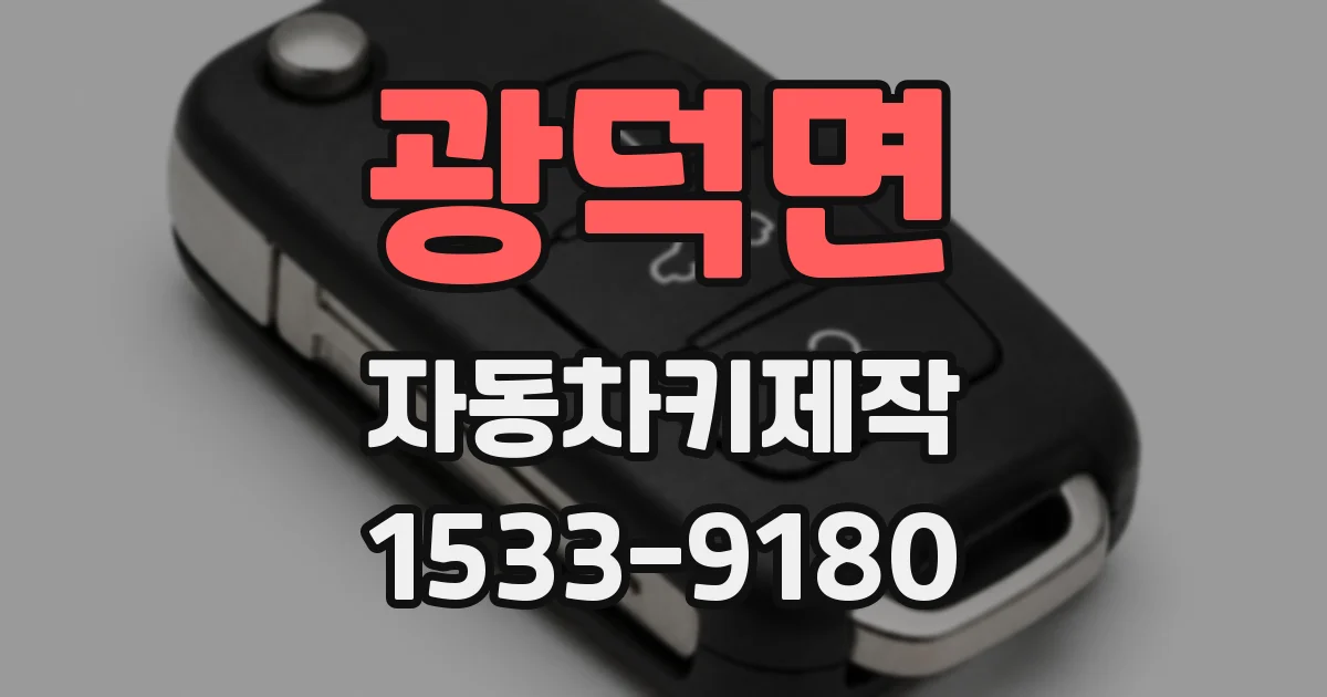 광덕면 자동차키제작