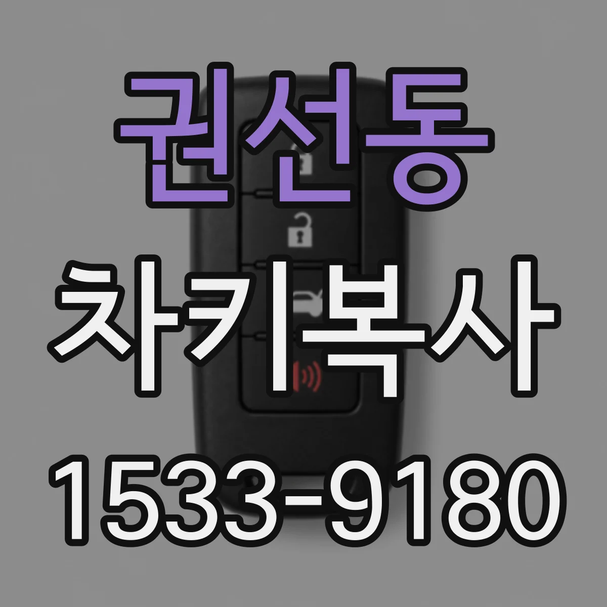 권선동 차키복사