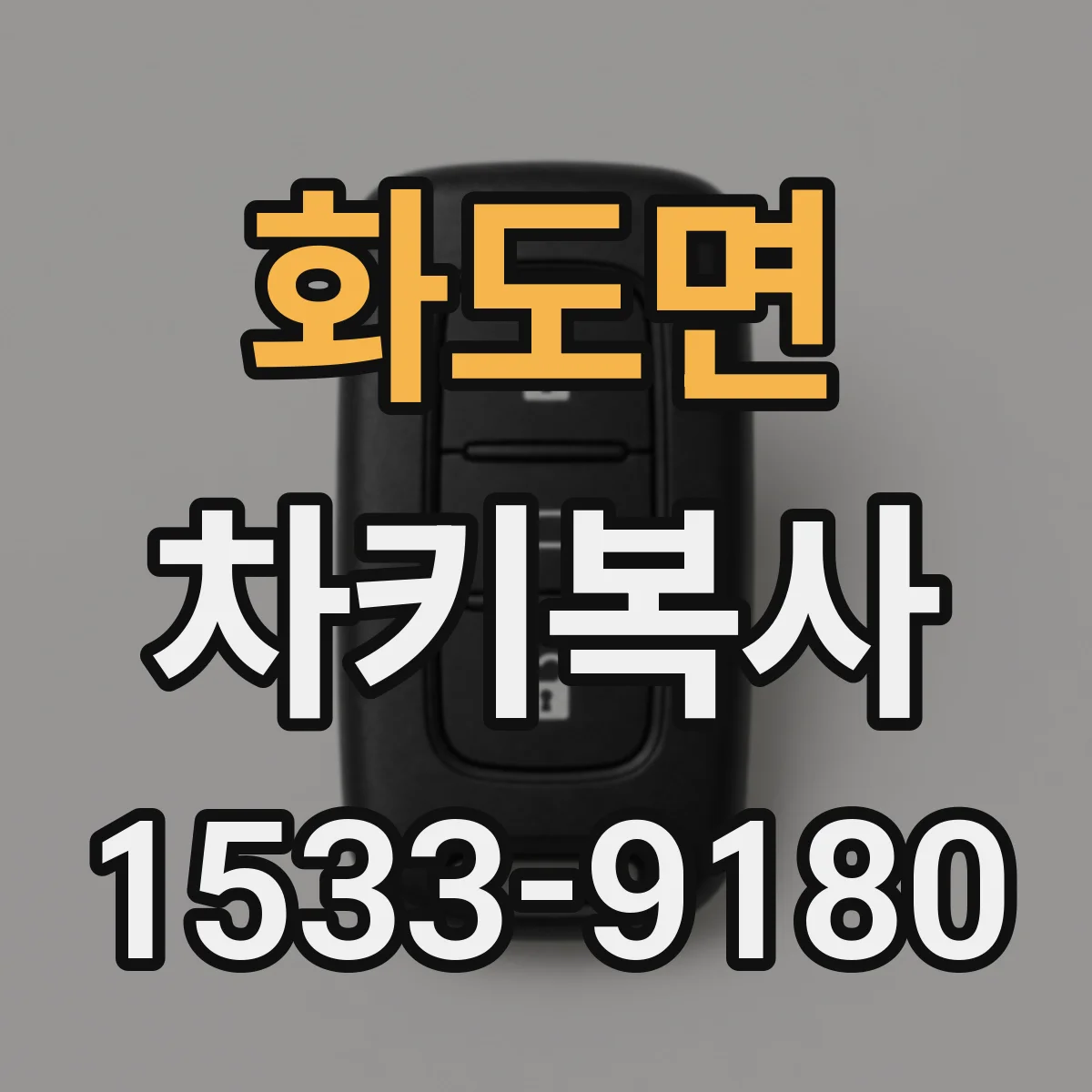 화도면 차키복사
