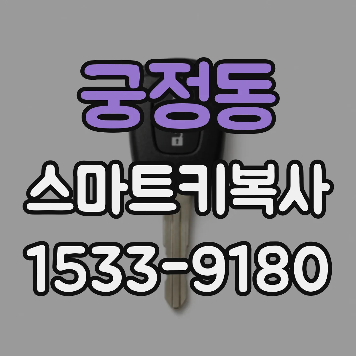 궁정동 스마트키복사 키번호 확인 체크리스트와 진행 단계