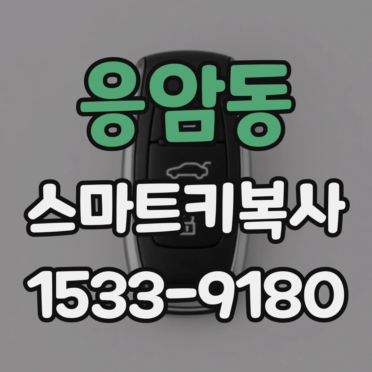 응암동 스마트키복사