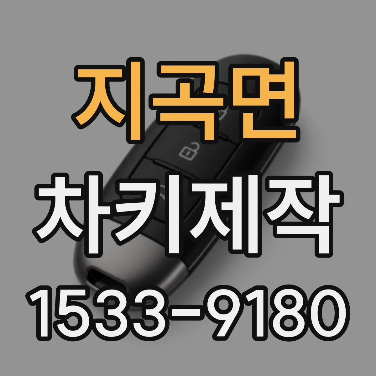 지곡면 차키제작