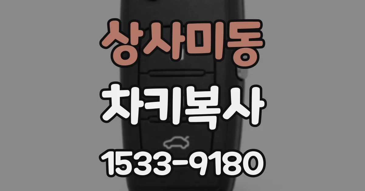 상사미동 차키복사