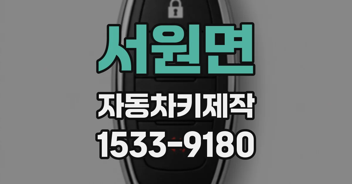 서원면 자동차키제작
