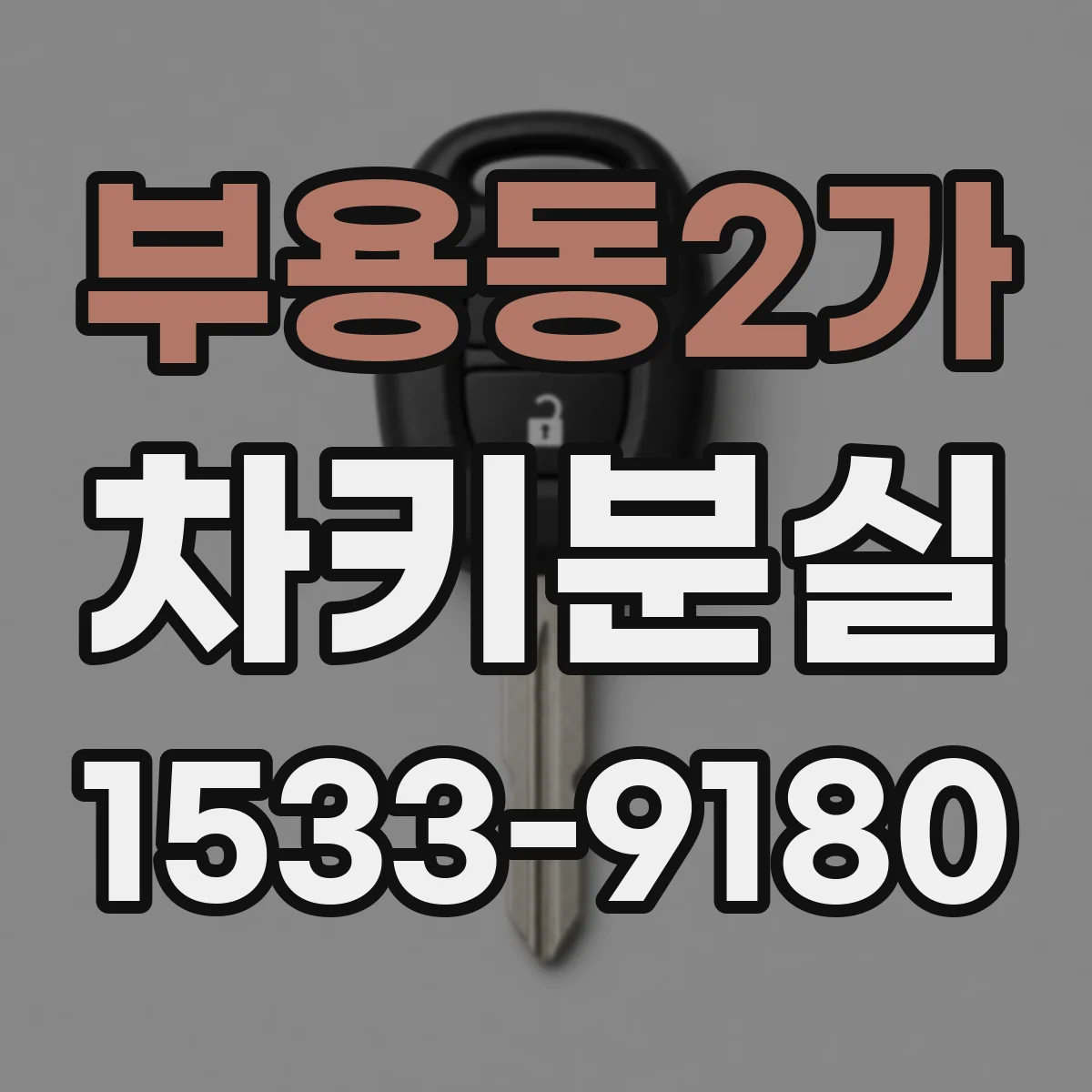 부용동2가 차키분실