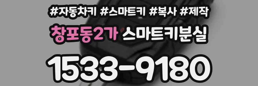 창포동2가 스마트키분실