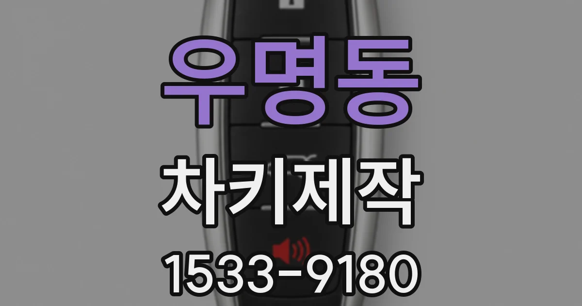 우명동 차키제작