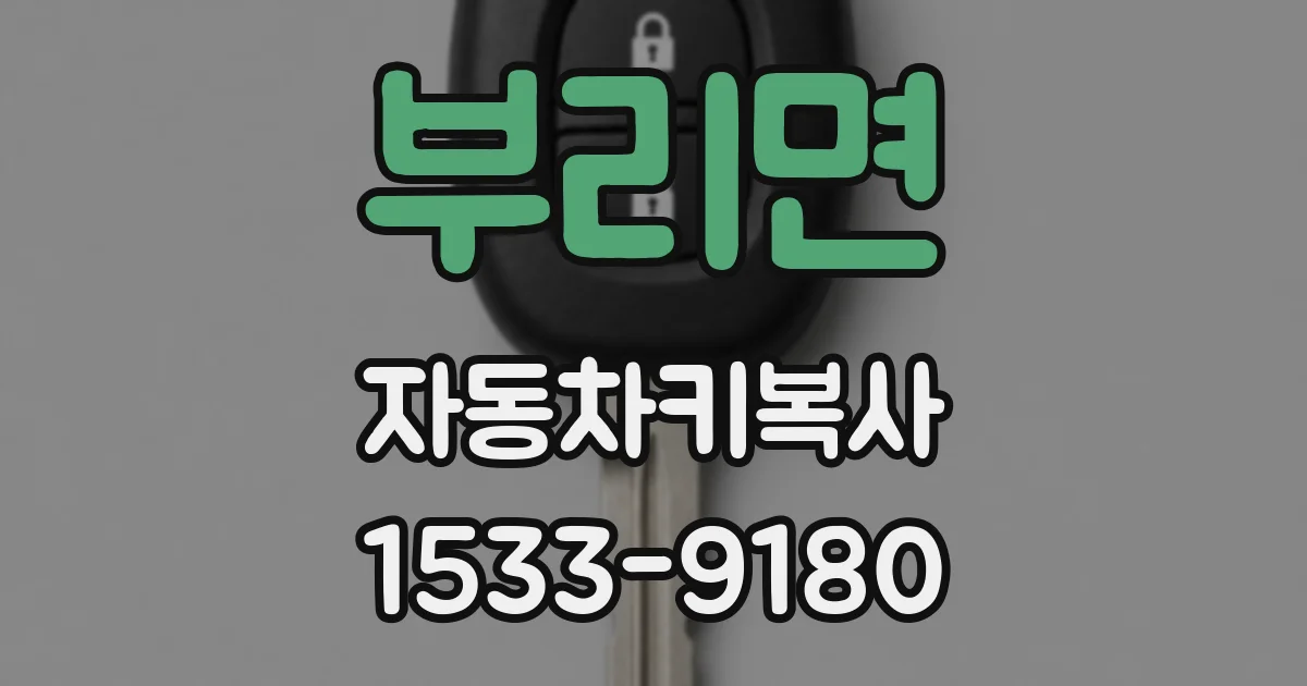 부리면 자동차키복사