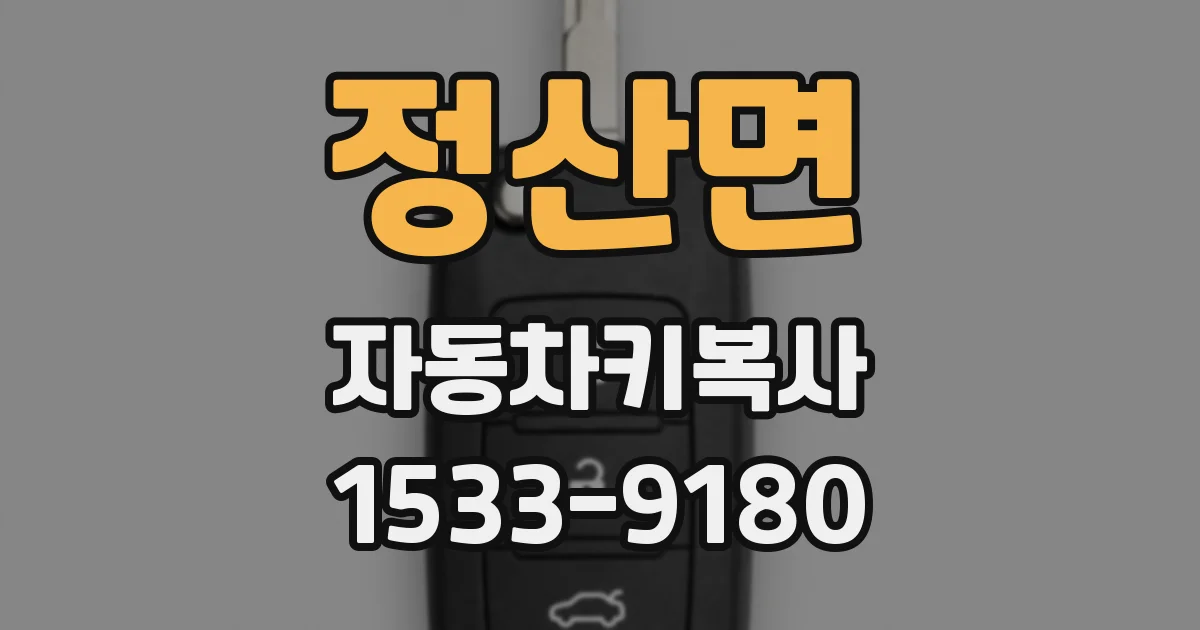 정산면 자동차키복사
