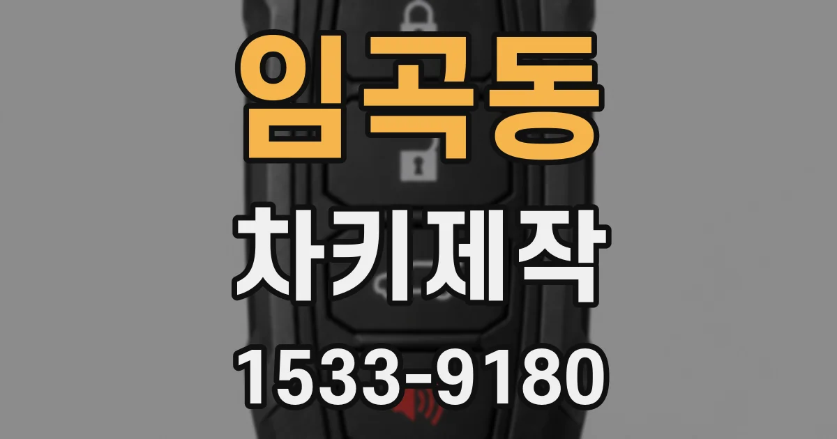 임곡동 차키제작