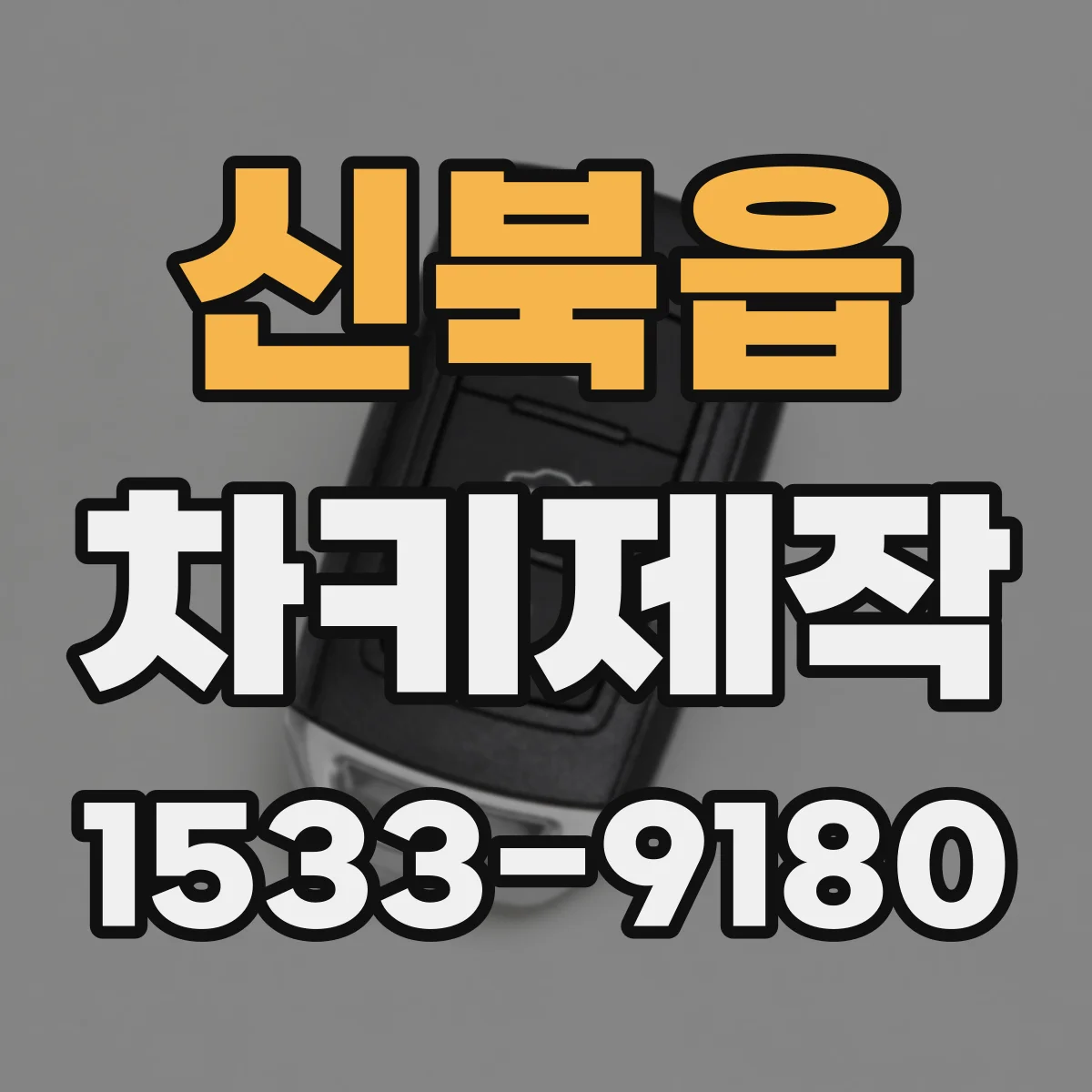 신북읍 차키제작