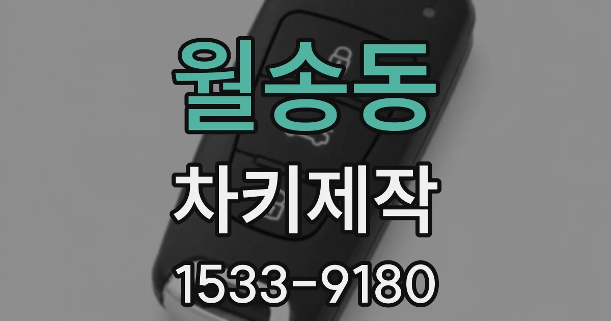 월송동 차키제작