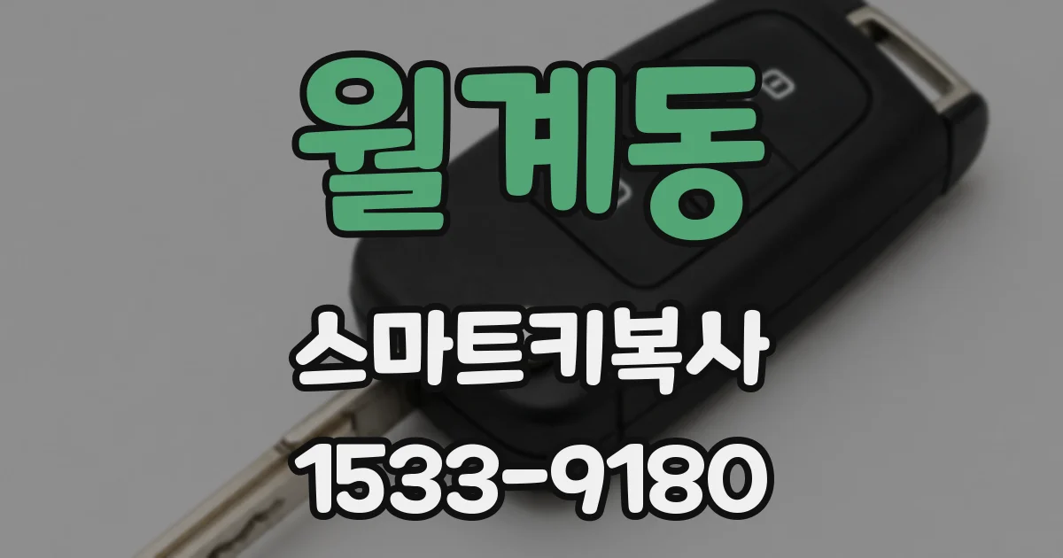 월계동 스마트키복사