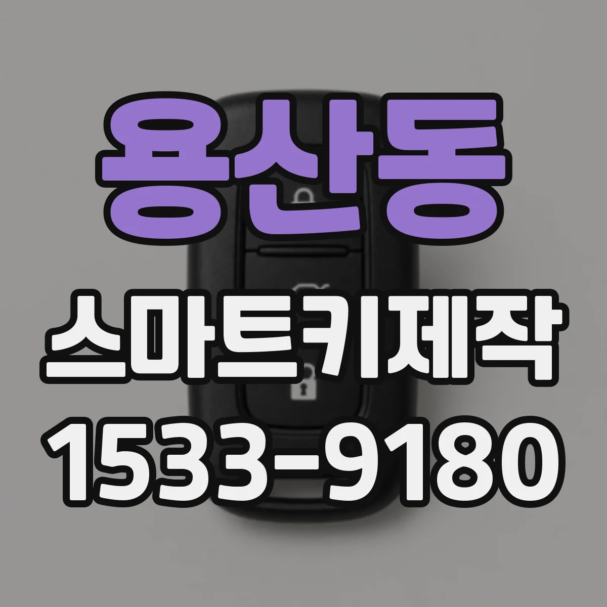 용산동 스마트키제작