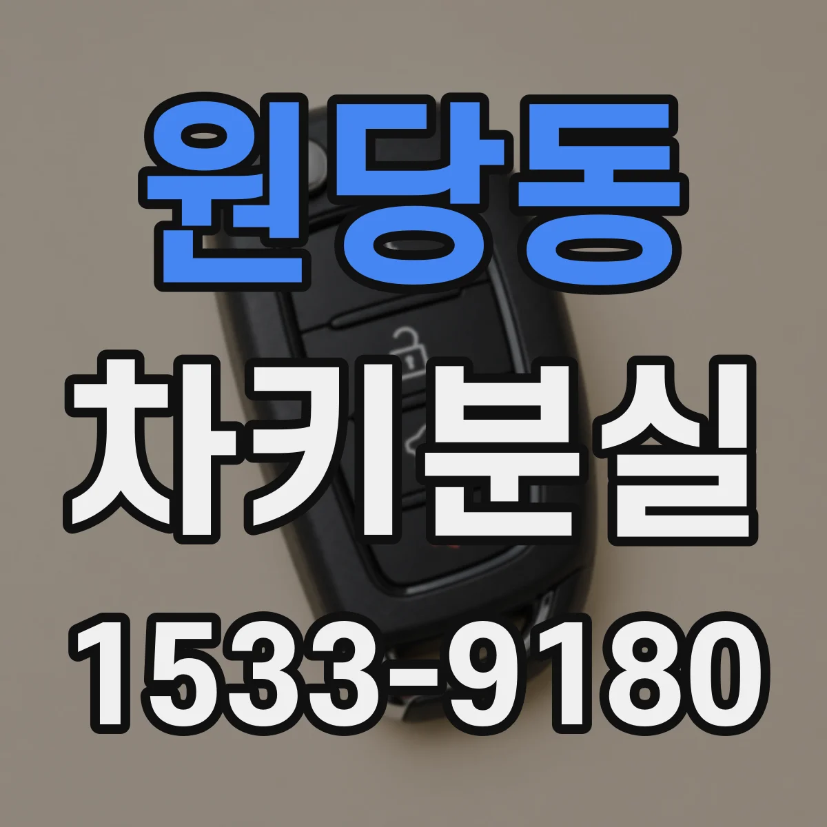 원당동 차키분실