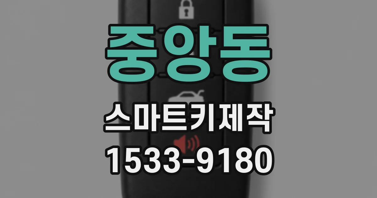 중앙동 스마트키제작