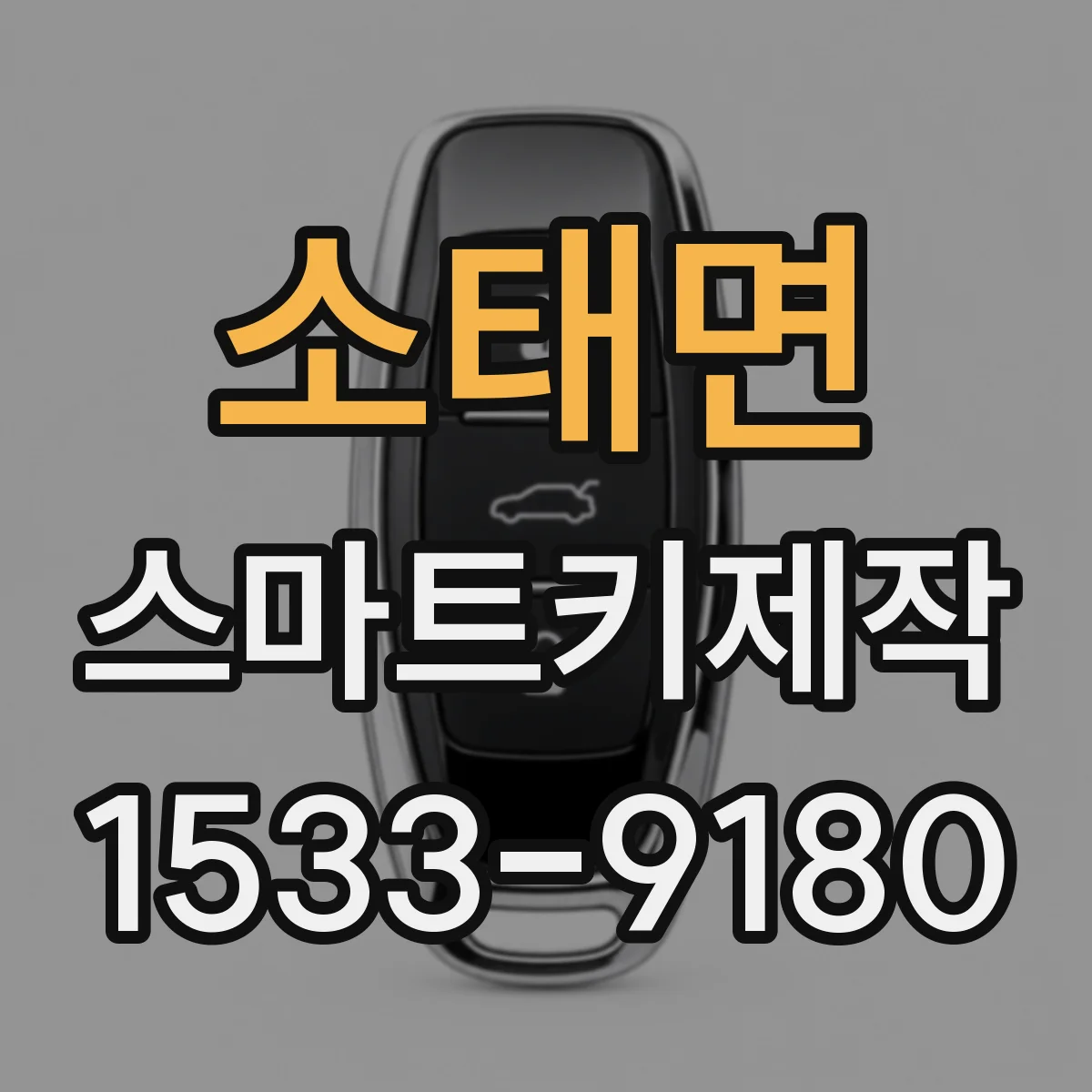 소태면 스마트키제작