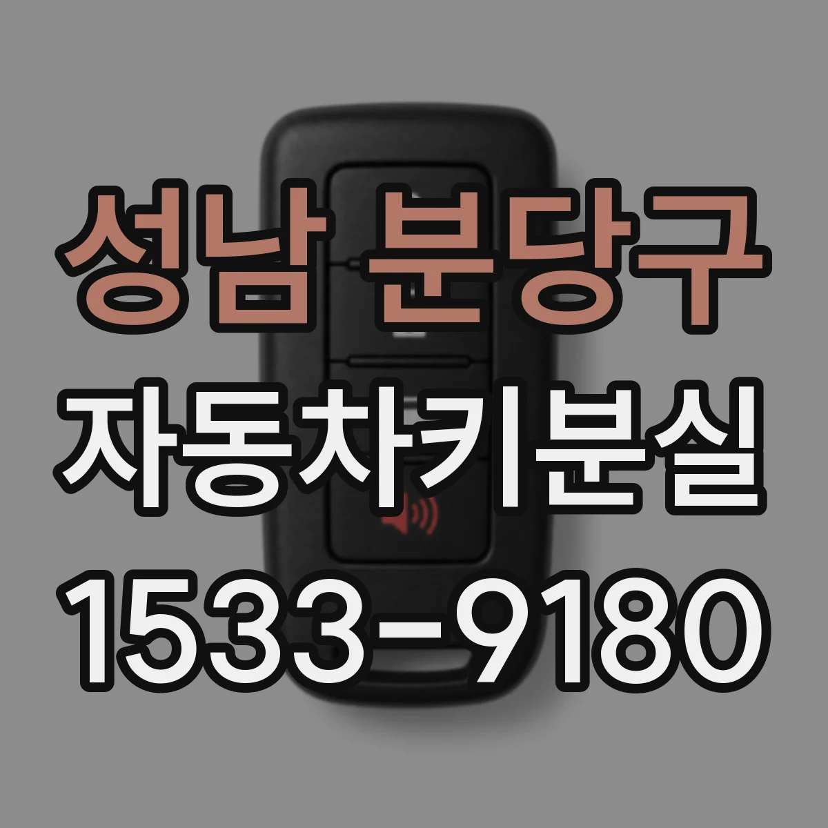 성남 분당구 자동차키분실