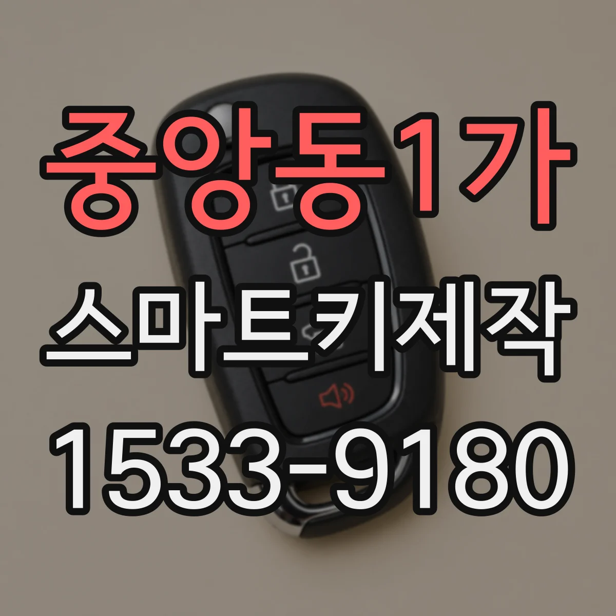 중앙동1가 스마트키제작