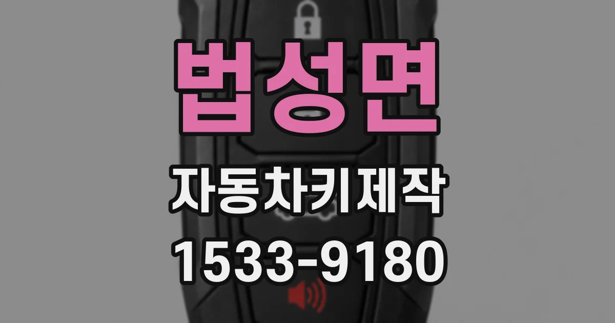 법성면 자동차키제작
