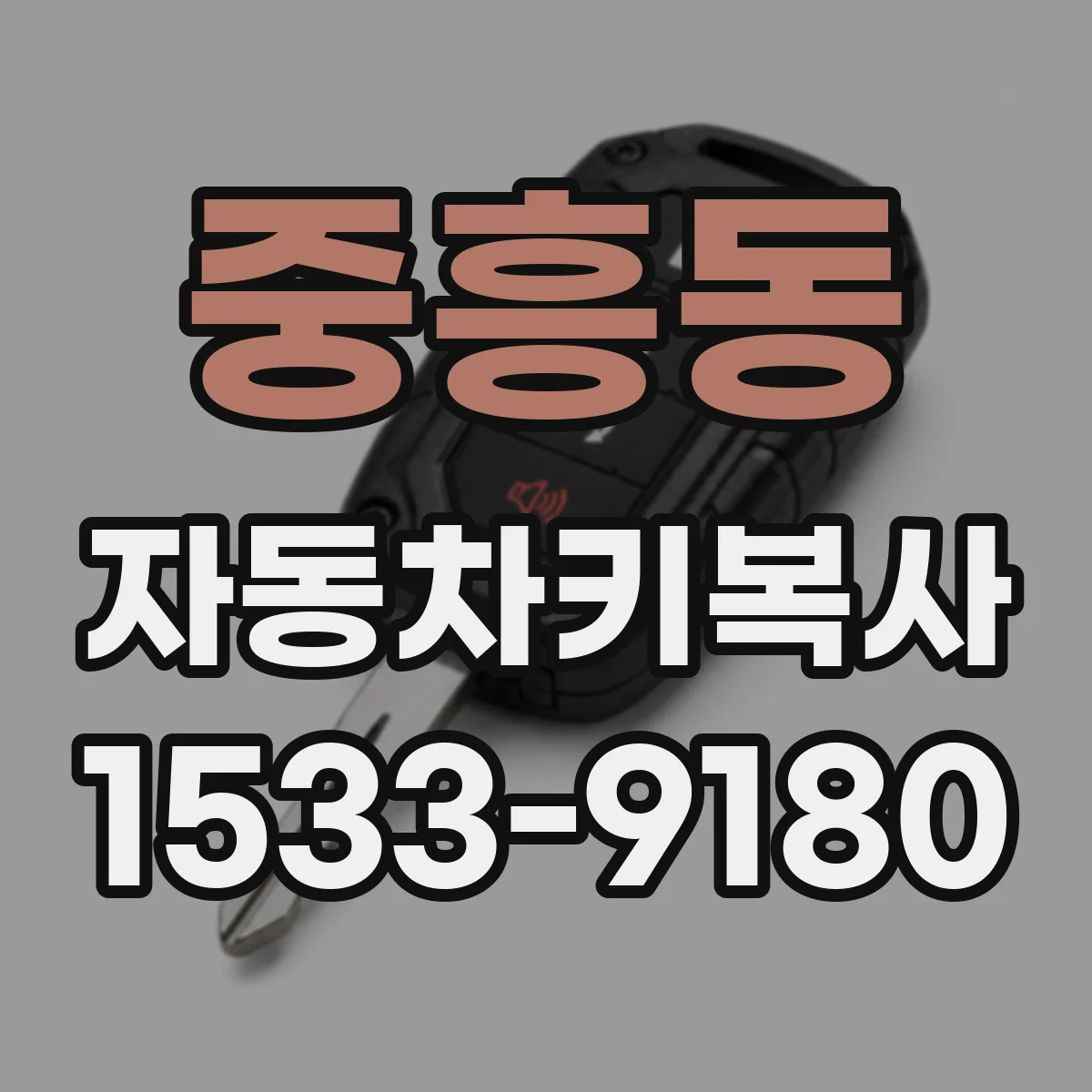 중흥동 자동차키복사