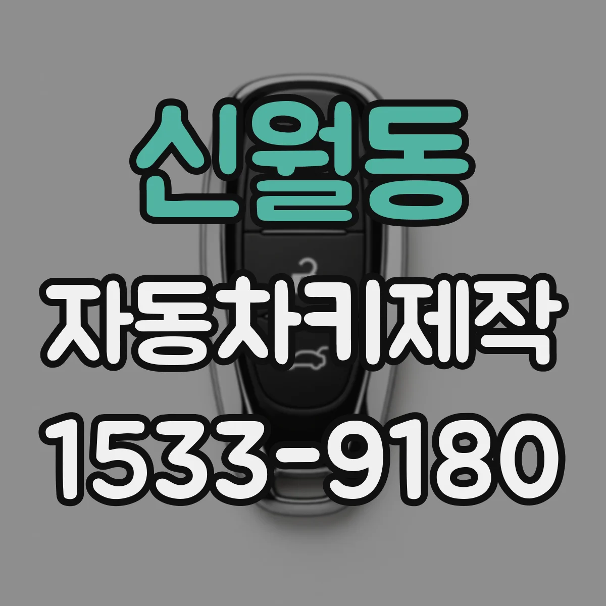신월동 자동차키제작